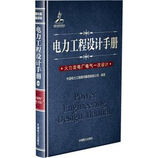 书籍 新华书店旗舰店文轩官网 编著 电力工程设计手册 正版 火力发电厂电气一次设计中国电力工程顾问集团有限公司 新华文轩