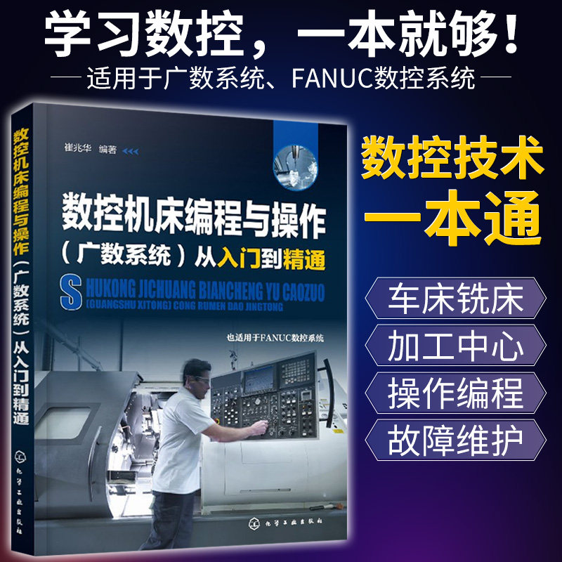 广数数控系统机床编程与操作从入门到精通零基础自学教材fanuc发那科法兰克加工工艺中心广州cnc数控编程教程书籍技术车床维修手册