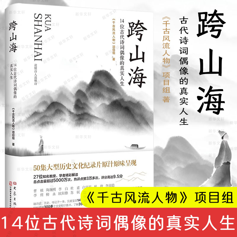 跨山海 14位古代诗词偶像的真实人生 《千古风流人物》项目组 李白杜甫白居易陆游等诗人传记大象出版社 正版书籍 新华书店 书籍/杂志/报纸 文学其它 原图主图