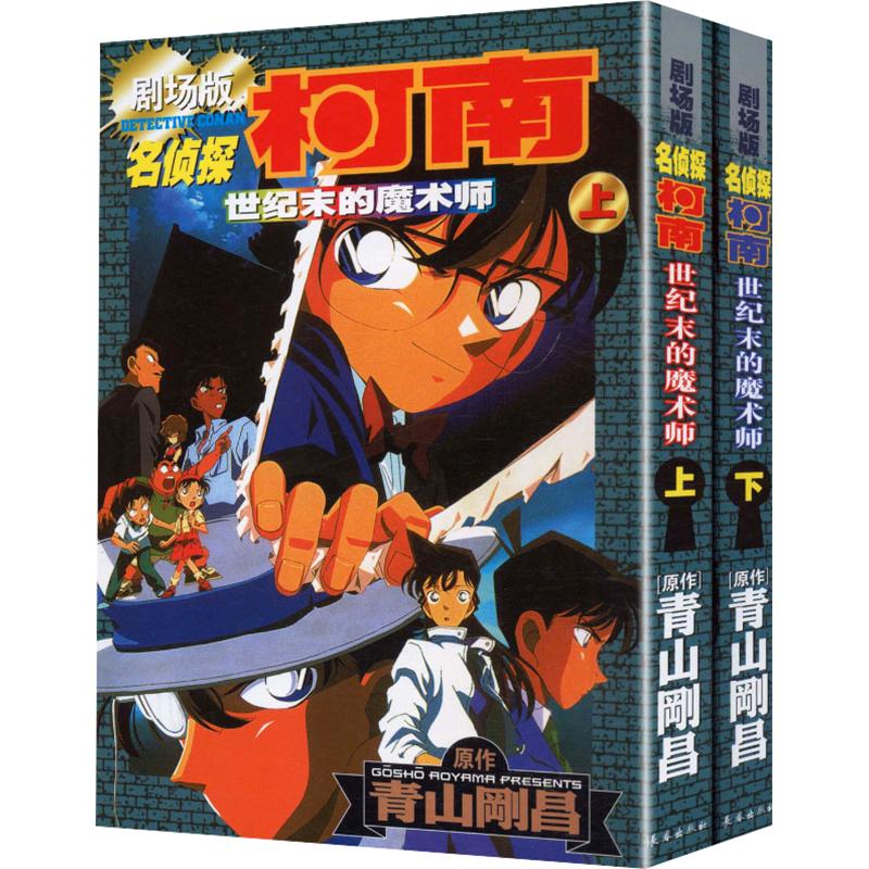 【全2册】世纪末的魔术师 名侦探柯南剧场版上下2册 怪盗基德 青山剛昌漫画 简体中文版 长春出版社 新华书店旗舰正版