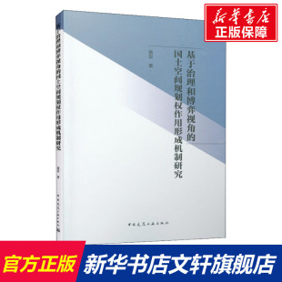 正版 黄玫 书籍 新华书店旗舰店文轩官网 社 基于治理和博弈视角 中国建筑工业出版 国土空间规划权作用形成机制研究