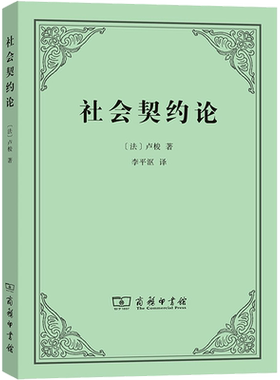 卢梭政治理论社会政治学