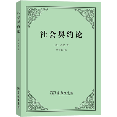 卢梭政治理论社会政治学