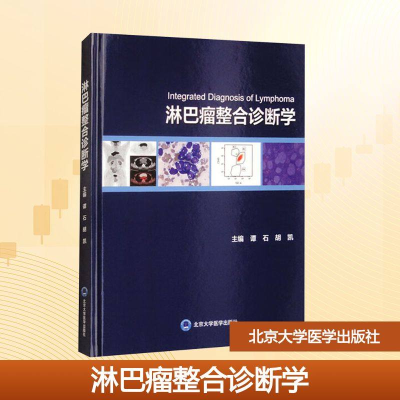 淋巴瘤整合诊断学 正版书籍 新华书店旗舰店文轩官网 北京大学医学出版社