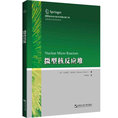 【新华文轩】微型核反应堆 (美)巴赫曼·佐杜里 正版书籍 新华书店旗舰店文轩官网 哈尔滨工程大学出版社