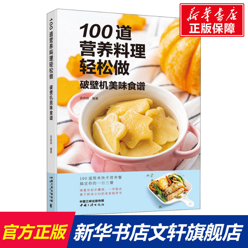 100道营养料理轻松做 破壁机美味食谱 正版书籍 新华书店旗舰店文轩官网 中国三峡出版社怎么样,好用不?