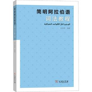 【官方正版】简明阿拉伯语词法教程商务印书馆孔德军 编著 著作大学教材9787100162487大学教材教材练习题集历年真题辅导新华书店