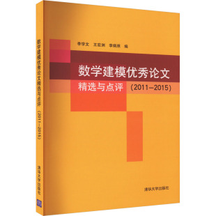 2011 正版 清华大学出版 数学建模优秀论文精选与点评 2015 新华书店旗舰店文轩官网 社 书籍