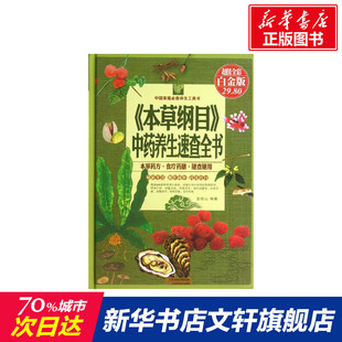 超值全彩白金版 张彩山 天津科学技术出版 本草纲目 社 新华书店旗舰店文轩官网 中药养生速查全书 书籍 正版