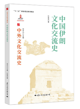 中外文化交流史：中国伊朗文化交流史 叶奕良 国际文化出版公司 正版书籍 新华书店旗舰店文轩官网