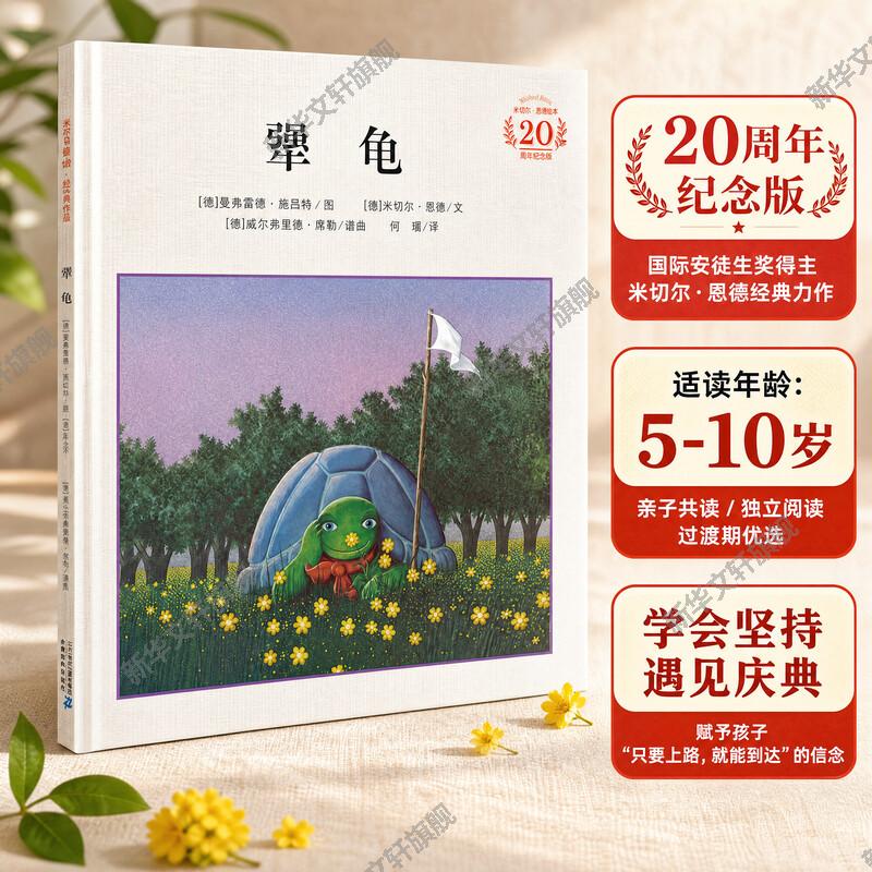 犟龟绘本 新华书店精装绘本 二三四五年级6-7-8-9-12岁小学生儿童情商培养故事书米切尔恩德作品幼儿园大班绘本
