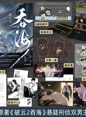 【新华文轩】吞海 破云2吞海 小说正版实体书 晋江青春文学言情悬疑推理原版科幻小说科幻畅销书 步重华 吴雩 葱花鱼磨铁图书 正版