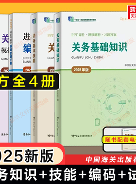 【备考2026】2025年版关务基础知识基本技能模拟试题进出口商品编码查询手册中国报关协会关务水平测试教材海关报关员资格考试习题