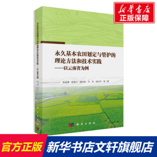 理论方法和技术实践——以云南省为例 新华书店旗舰店文轩官网 新华文轩 书籍 正版 张述清 永久基本农田划定与管护 等