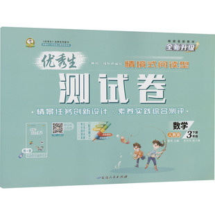 【新华正版】优秀生测试卷 数学 3年级 下册 人教版 大字版 正版书籍 新华书店旗舰店文轩官网 延边人民出版社