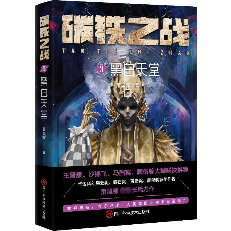 【新华文轩】碳铁之战 3 黑白天堂 萧星寒 正版书籍小说畅销书 新华书店旗舰店文轩官网 四川科学技术出版社