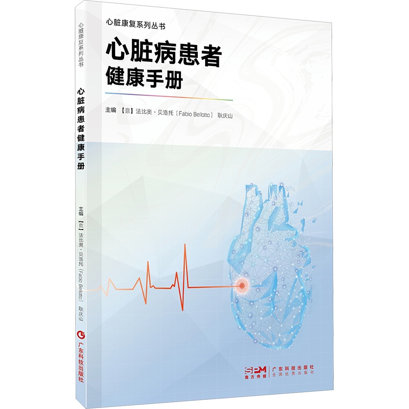 【新华文轩】心脏病患者健康手册 (意)法比奥·贝洛托 正版书籍 新华书店旗舰店文轩官网 广东科技出版社