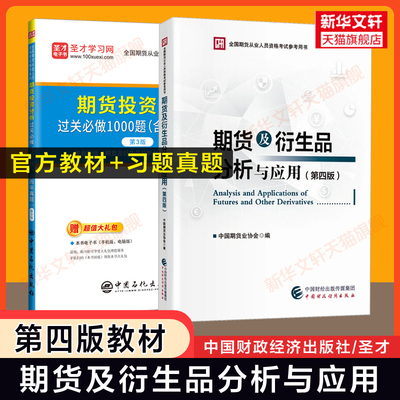 【新华文轩】期货及衍生品分析与应用第四版教材+配套题库期货投资分析过关必做1000题(含历年真题)试卷 2025年期货从业资格证考试