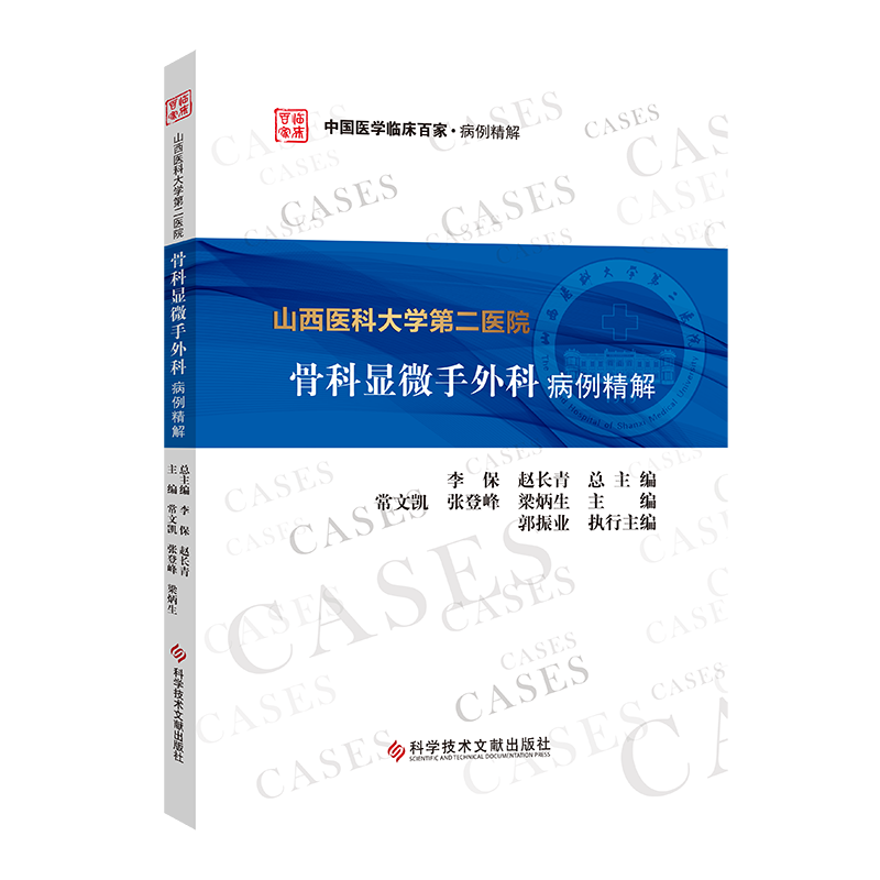 山西医科大学第二医院骨科显微手外科病例精解/中国医学临床百家 常文凯 张登峰 梁炳生 正版书籍 新华书店旗舰店文轩官网