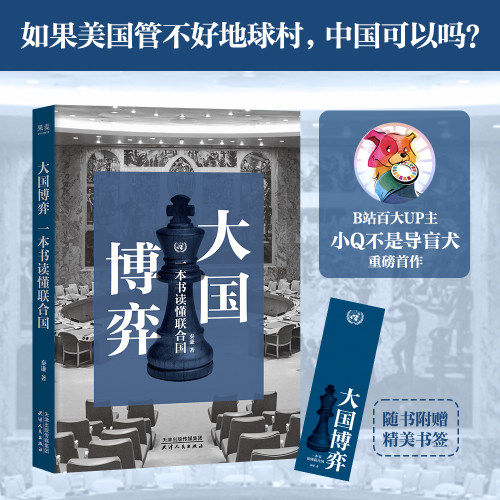 大国博弈：一本书读懂联合国(印签版)B站up主小Q不是导盲犬重磅首作一本书读懂世界底层规则零基础也可以看懂世界局势
