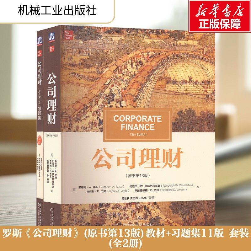 共2册 公司理财(原书第13版)教材+习题集11版 斯蒂芬A罗斯 公司财务管理金融学综合考研资料用书 机械工业出版社
