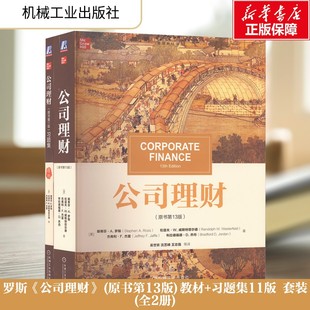 共2册 公司理财（原书第13版）教材+习题集11版 斯蒂芬A罗斯 公司财务管理金融学综合考研资料用书 机械工业出版社