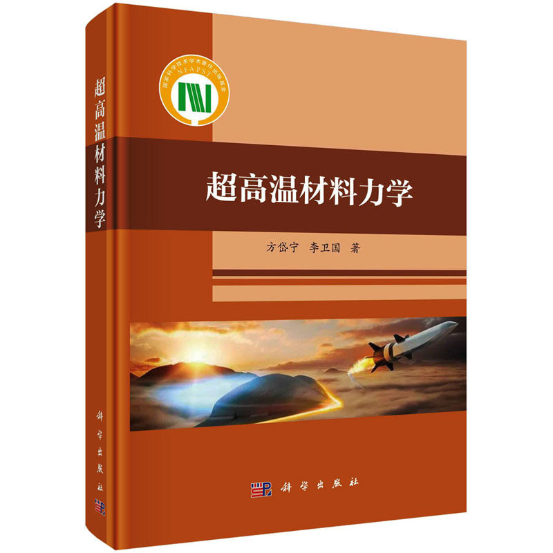 超高温材料力学 方岱宁,李卫国 正版书籍 新华书店旗舰店文轩官网 科学出版社
