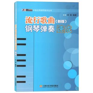 入门教程书 音乐书乐谱 上海音乐学院出版 流行歌曲钢琴弹奏速成 新华书店官网正版 乐理知识基础教材 社 图书籍 辛笛
