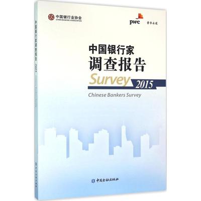 中国银行家调查报告.2015 中国银行业协会,普华永道 编 中国金融出版社 正版书籍 新华书店旗舰店文轩官网