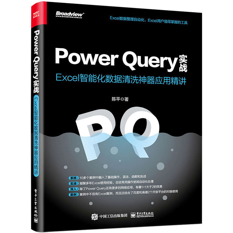 【新华文轩】Power Query实战 Excel智能化数据清洗神器应用精讲 陈平 正版书籍 新华书店旗舰店文轩官网 电子工业出版社 书籍/杂志/报纸 办公自动化软件（新） 原图主图