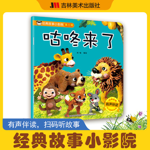 【新华文轩】经典故事小影院第三辑 咕咚来了 儿童故事书故事会儿童绘本小故事书幼儿书籍故事寓言故事两岁宝宝睡前经典童话绘本