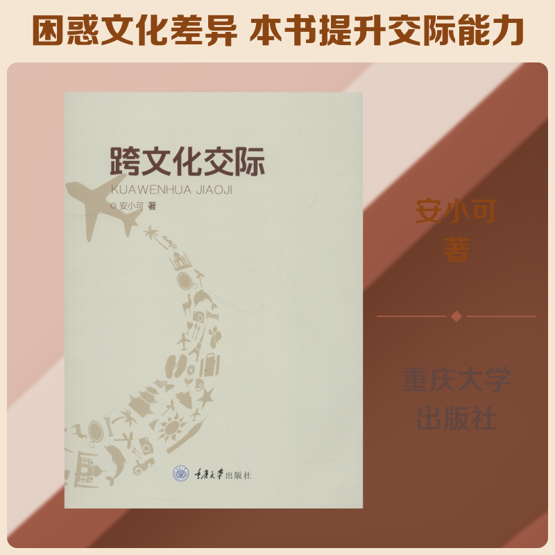 【官方正版】跨文化交际重庆大学出版社安小可 著大学教材9787568910484大学教材教材练习题集历年真题辅导新华书店旗舰店文轩官网图片