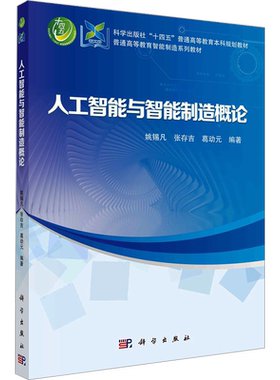 人工智能与智能制造概论 正版书籍 新华书店旗舰店文轩官网 科学出版社