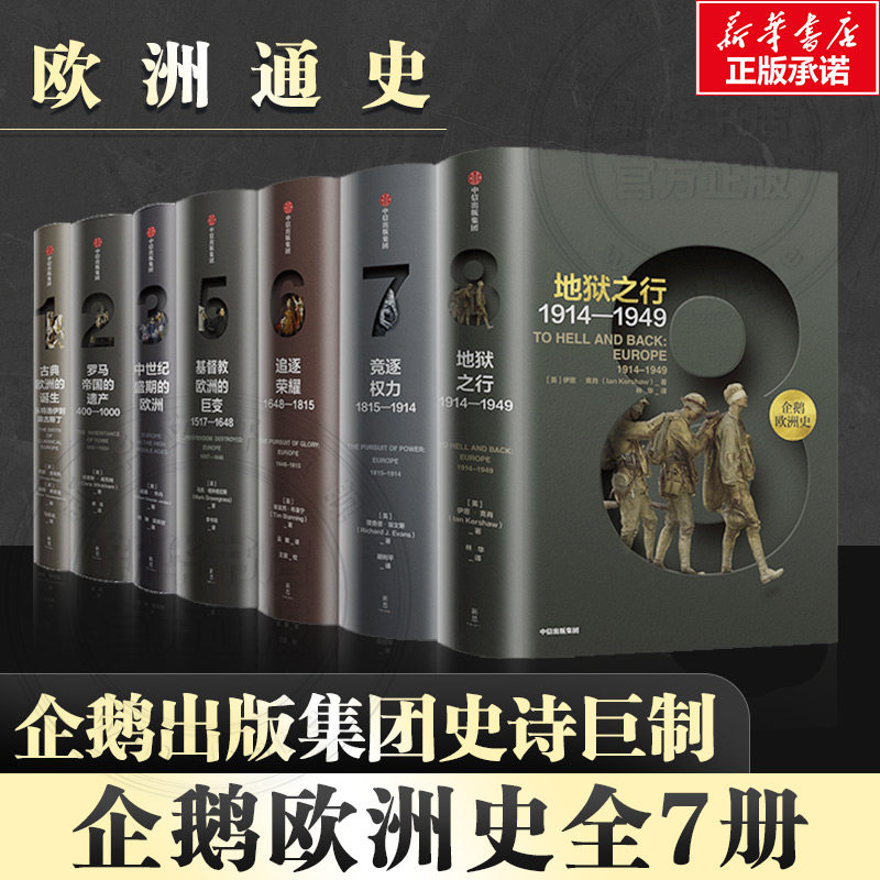 【正版】企鹅欧洲史123,5678（套装7册）马克格林格拉斯等著 企鹅出版社 全套欧洲通史 中信出版社图书 洲历史书籍 新华文轩旗舰店