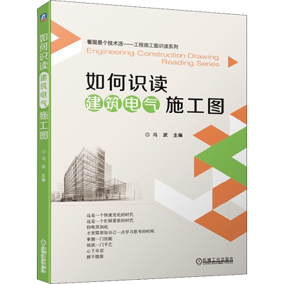 官网正版 如何识读建筑电气施工图 冯波 变配电系统施工图 动力 照明系统施工图 防雷接地系统施工图 建筑弱电工程系统施工图