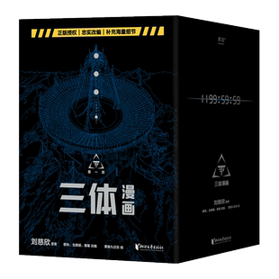 【新华文轩】三体漫画全18册 刘慈欣获雨果奖原著科幻小说三体 三体1三体2黑暗森林三体3死神永生