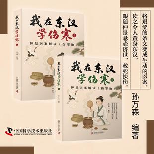 【新华文轩】我在东汉学伤寒(上下册) 孙万森（著）仲景医案解读伤寒论 结合伤寒论中的条文与病案案解文 中医生活 正版书籍