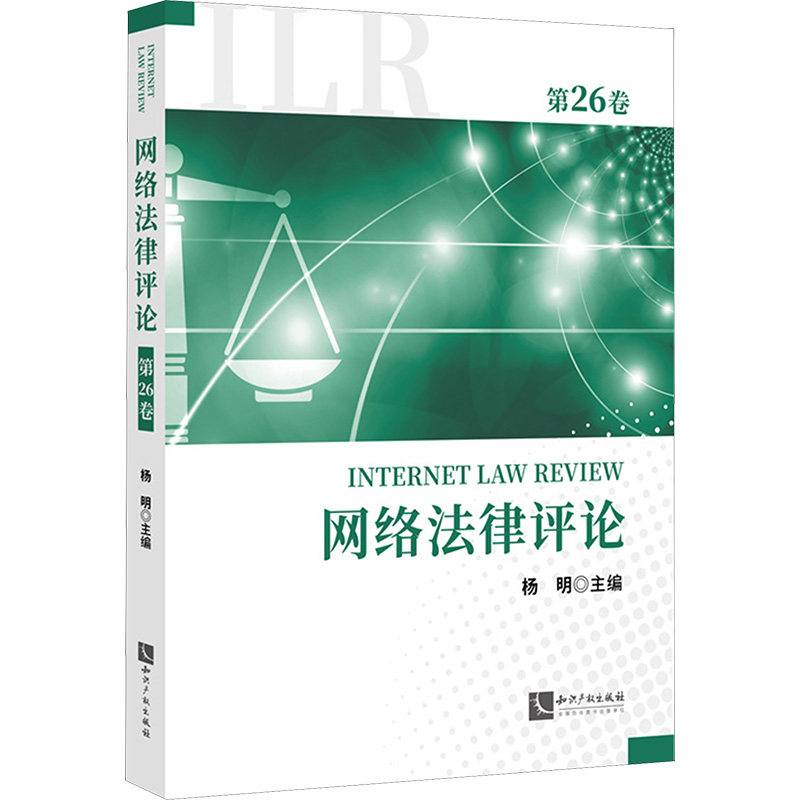 网络法律评论 第26卷 知识产权出版社 正版书籍 新华书店旗舰店文轩官网