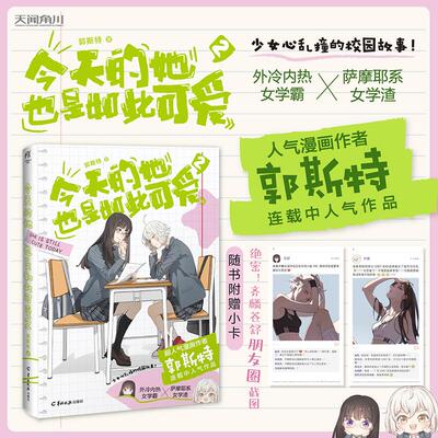 【新华文轩】【赠朋友圈小卡】今天的她也是如此可爱2 漫画 郭斯特 羊城晚报出版社 特冷内热女学霸×萨摩耶系女学渣 凤凰新华书店