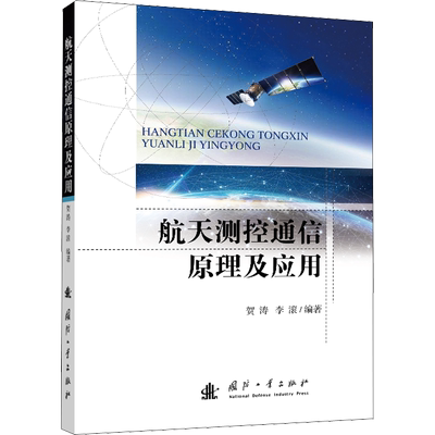 【新华文轩】航天测控通信原理及应用 正版书籍 新华书店旗舰店文轩官网 国防工业出版社
