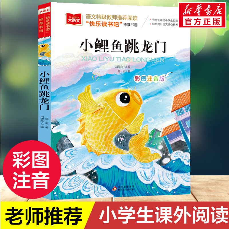 新华文轩】小鲤鱼跳龙门彩图注音版二年级上册必课外书正版快乐读书吧金近小学生阅读书籍大语文老师推荐读物带拼音书2寒暑假读物