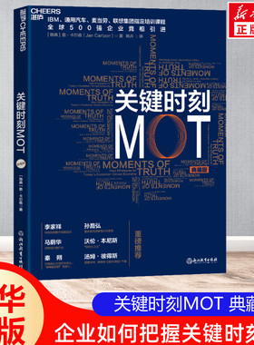关键时刻MOT 典藏版 (瑞典)詹·卡尔森 浙江教育出版社 正版书籍 新华书店旗舰店文轩官网