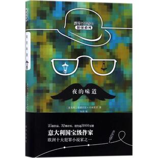 【新华文轩】夜的味道 (意)安德烈亚·卡米莱里(Andrea Camilleri) 著;张莉 译 正版书籍小说畅销书 新华书店旗舰店文轩官网