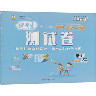 【新华正版】优秀生测试卷 语文 3年级下册 大字版 正版书籍 新华书店旗舰店文轩官网 延边人民出版社