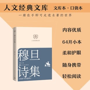 【文库本小开本】穆旦诗集：1948年自选重订 现代派诗歌经典 家国情怀与哲思人文诗意经典正版书籍畅销书人民文学出版社