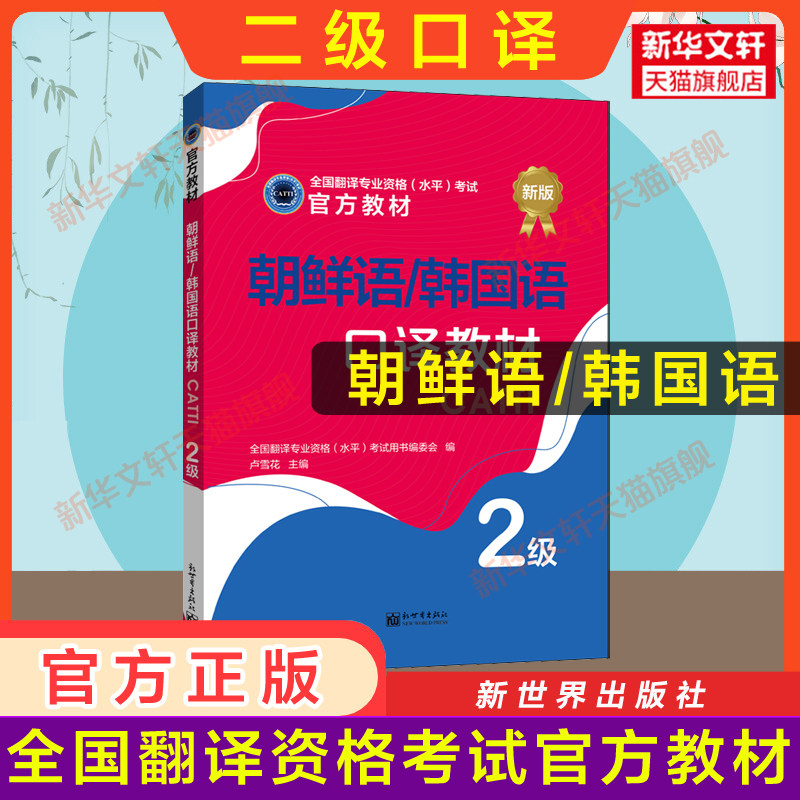 【官方教材】catti韩国语二级口译教材 朝鲜语韩语全国翻译资格考试二口 新世界出版社 新华书店 搭历年真题解析练习词汇单词书