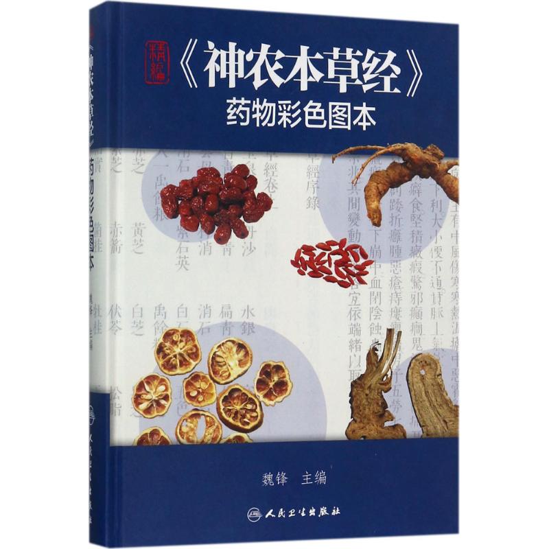 【新华文轩】精编《神农本草经》药物彩色图本 魏锋 主编 正版书籍 新华书店旗舰店文轩官网 人民卫生出版社