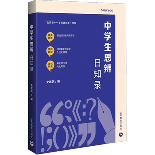 中学生思辨日知录 文教 史建筑编 教学方法及理论 中小学教师用书 老师教学书籍 上海教育出版社 新华文轩旗舰店 正版书籍