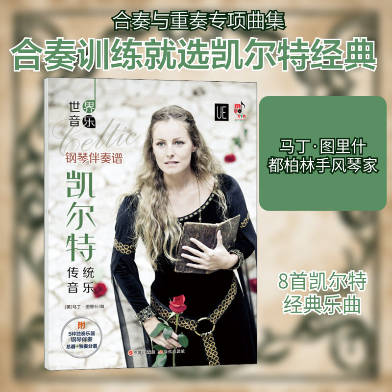 【新华文轩】世界音乐 凯尔特传统音乐(全2册) 正版书籍 新华书店旗舰店文轩官网 现代出版社