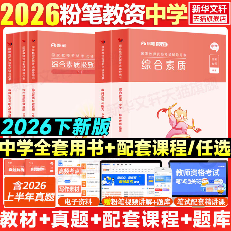 粉笔教资2026下半年中学教师证资格考笔试资料全套教材真题库试卷初高中英语数学语文美术历史政治物化生理音乐教育综合科目三二一